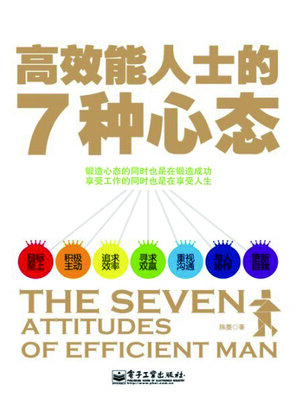 cover image of 高效能人士的7种心态